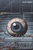Компьютерное зрение. Практика. Учебное пособие