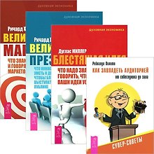 Как завладеть аудиторией + Блестящая идея + Великая презентация + маркетинг (комплект из 4 книг)