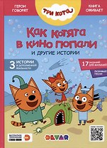 Три кота. Как котята в кино попали и другие истории