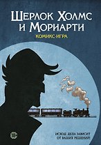 Комикс-игра Шерлок Холмс и Мориарти