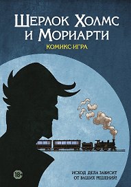 Настольная игра «Комикс-игра Шерлок холмс и Мориарти», Hobby World, 18+