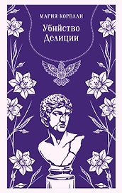 Убийство Делиции