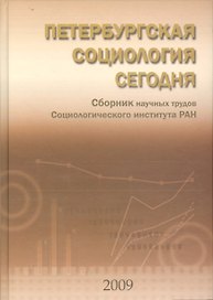 Петербургская социология сегодня. Сборник научных трудов