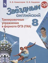 Звездный английский. 8 класс. Тренировочные упражнения в формате ОГЭ (ГИА). Учебное пособие