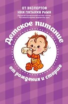 Детское питание от рождения и старше