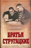 Братья Стругацкие