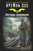 Кремль 2222. Легенды выживших