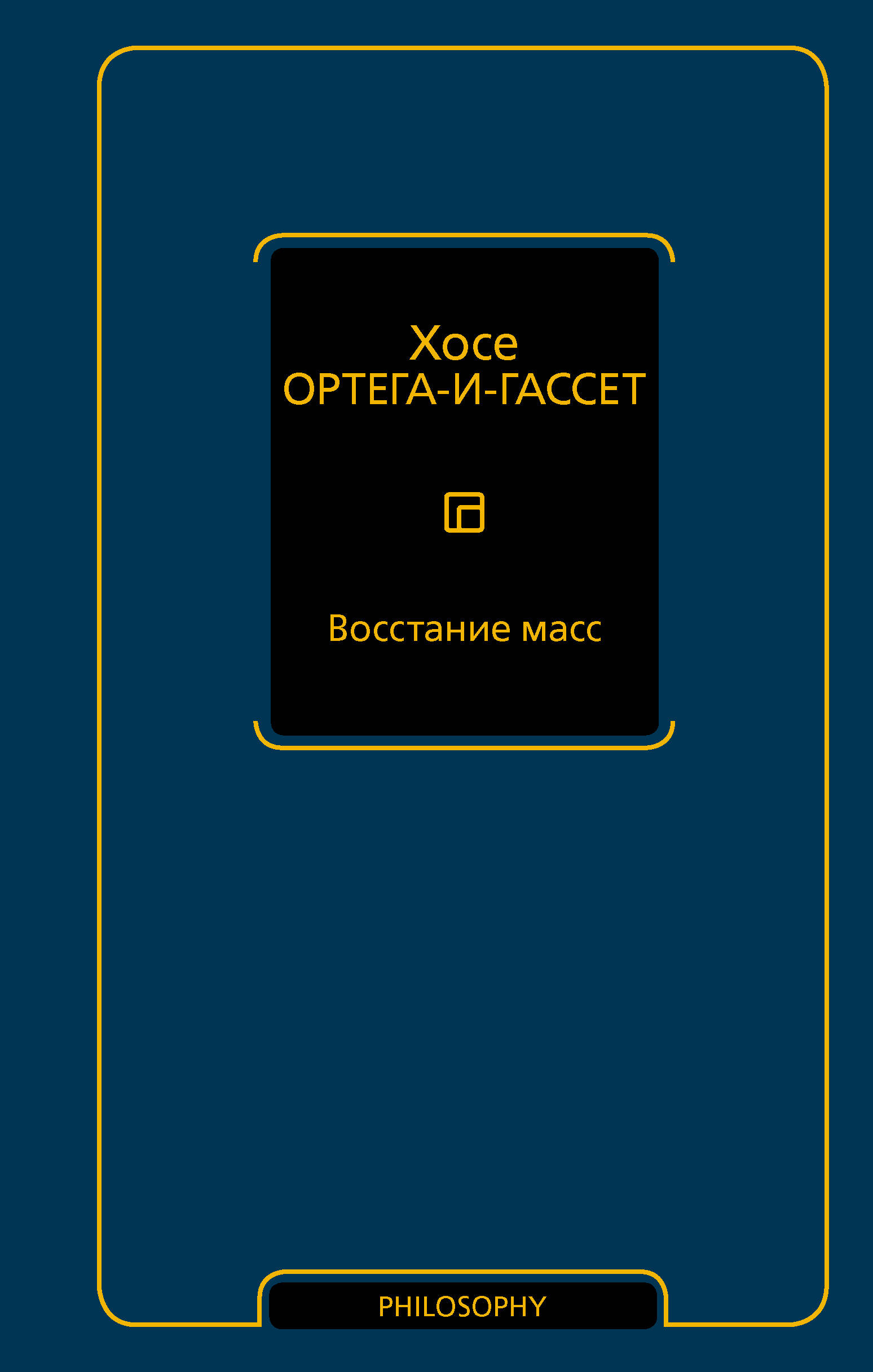 Восстание масс
Восстание масс