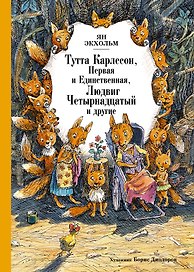 Тутта Карлссон, Первая и Единственная, Людвиг Четырнадцатый и другие