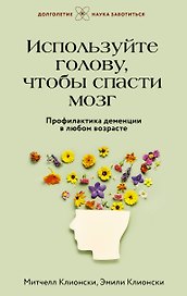 Используйте голову, чтобы спасти мозг. Профилактика деменции в любом возрасте