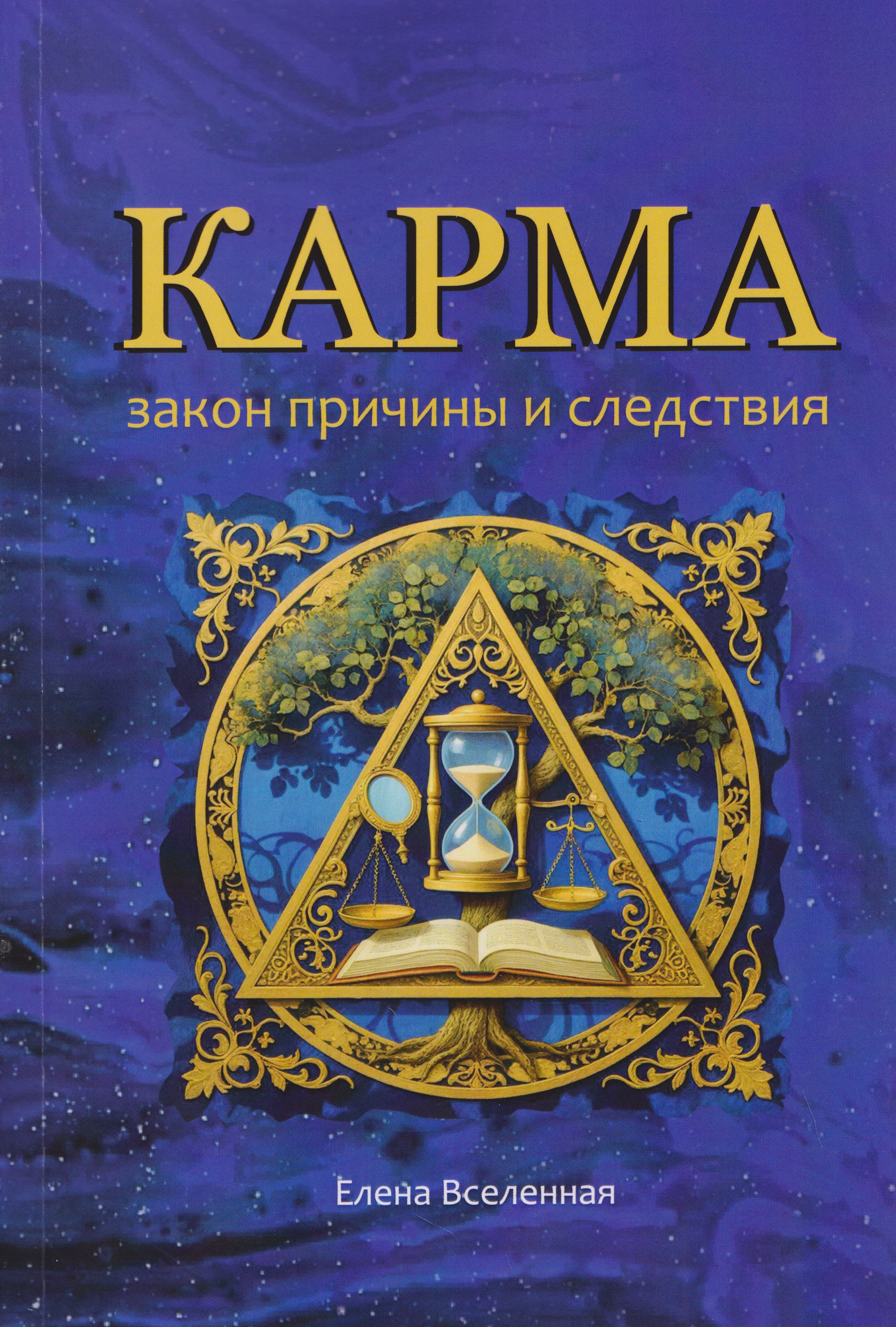 Карма: закон причины и следствия
Карма: закон причины и следствия
