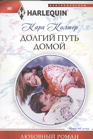 Долгий путь домой