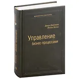 Управление бизнес-процессами. Практическое руководство по успешной реализации проектов. Том 34