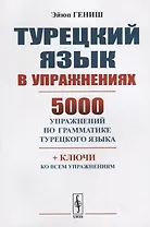 Турецкий язык в упражнениях 5000 упражнений по грамматике турецкого языка (м) Гениш
