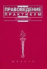 Правоведение: Практикум