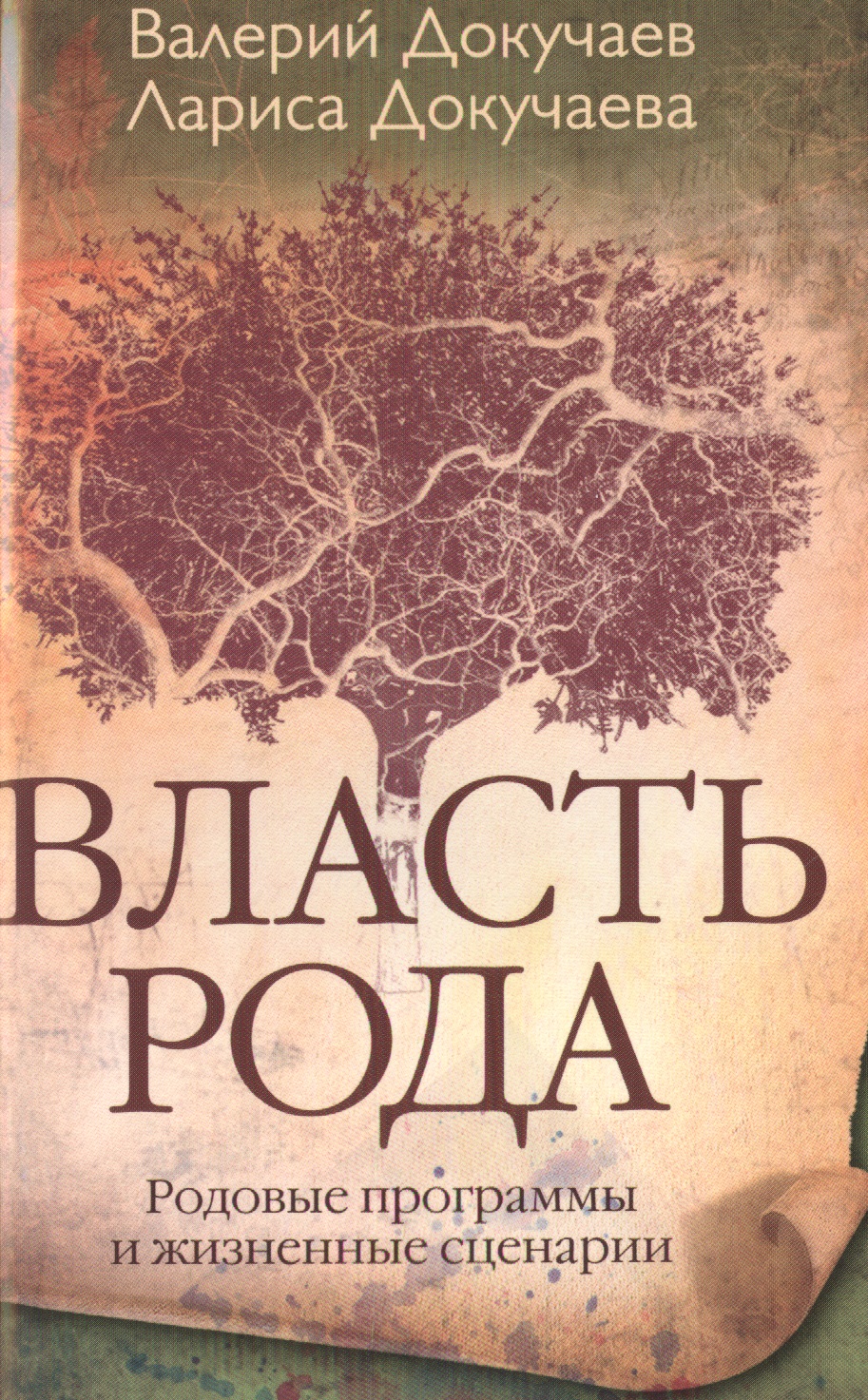 Власть рода
Власть рода