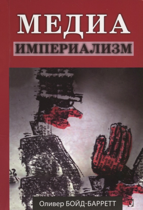 Медиа империализм
Медиа империализм