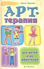 Арт-терапия для детей и их родителей