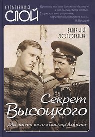 Секрет Высоцкого. Мы часто пели «Баньку» вместе