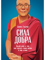 Сила добра: Далай Лама о том, как сделать свою жизнь и мир лучше