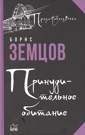 Принудительное обитание. Сюжеты строгого режима