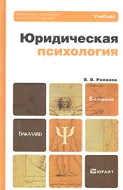 Юридическая психология 5-е изд. пер. и доп.