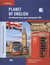 Planet of English. Английский язык для учреждений СПО. Учебник (+CD)