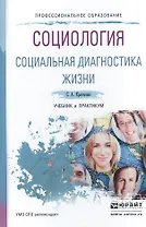 Социология. Социальная диагностика жизни. Учебник и практикум для спо