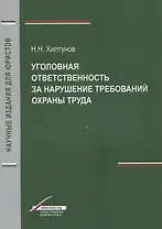 Уголовная ответственность за нарушение требований охраны труда (мНИдЮ) Хилтунов