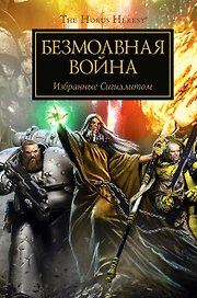 Тихая война