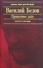 Привычное дело: Повести и рассказы