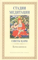 Стадии медитации. / Советы царю