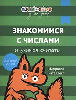 Бэби-клуб 2-3 Знакомимся с числами и учимся считать