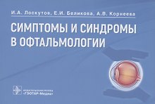 Симптомы и синдромы в офтальмологии