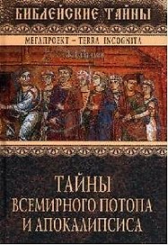 Тайны Всемирного потопа и апокалипсиса