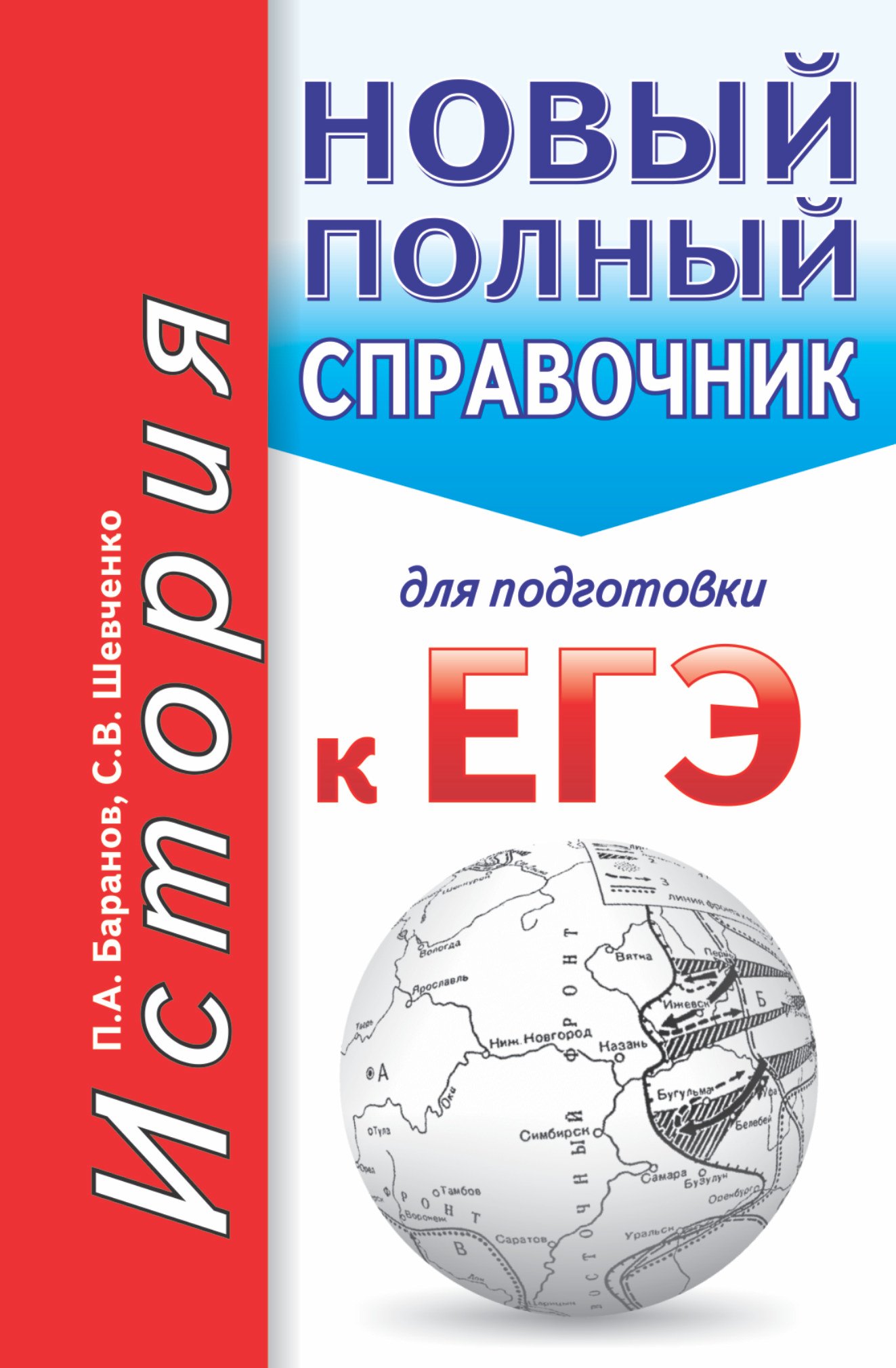 ЕГЭ. История. Новый полный справочник для подготовки к ЕГЭ. 2-е издание, переработанное и дополненное
ЕГЭ. История. Новый полный справочник для подготовки к ЕГЭ. 2-е издание, переработанное и дополненное