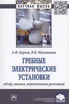 Гребные электрические установки : обзор, анализ, перспективы развития : монография