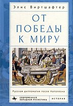От победы к миру. Русская дипломатия после Наполеона