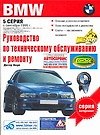 BMW, серия 5, Выпуска 1988-1995гг.: Руководство по техническому обслуживанию и ремонту