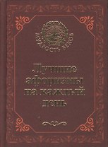 Лучшие афоризмы на каждый день