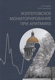 Холтеровское мониторирование при аритмиях. Том 2