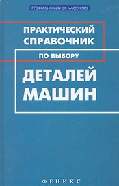 Практический справочник по выбору деталей машин