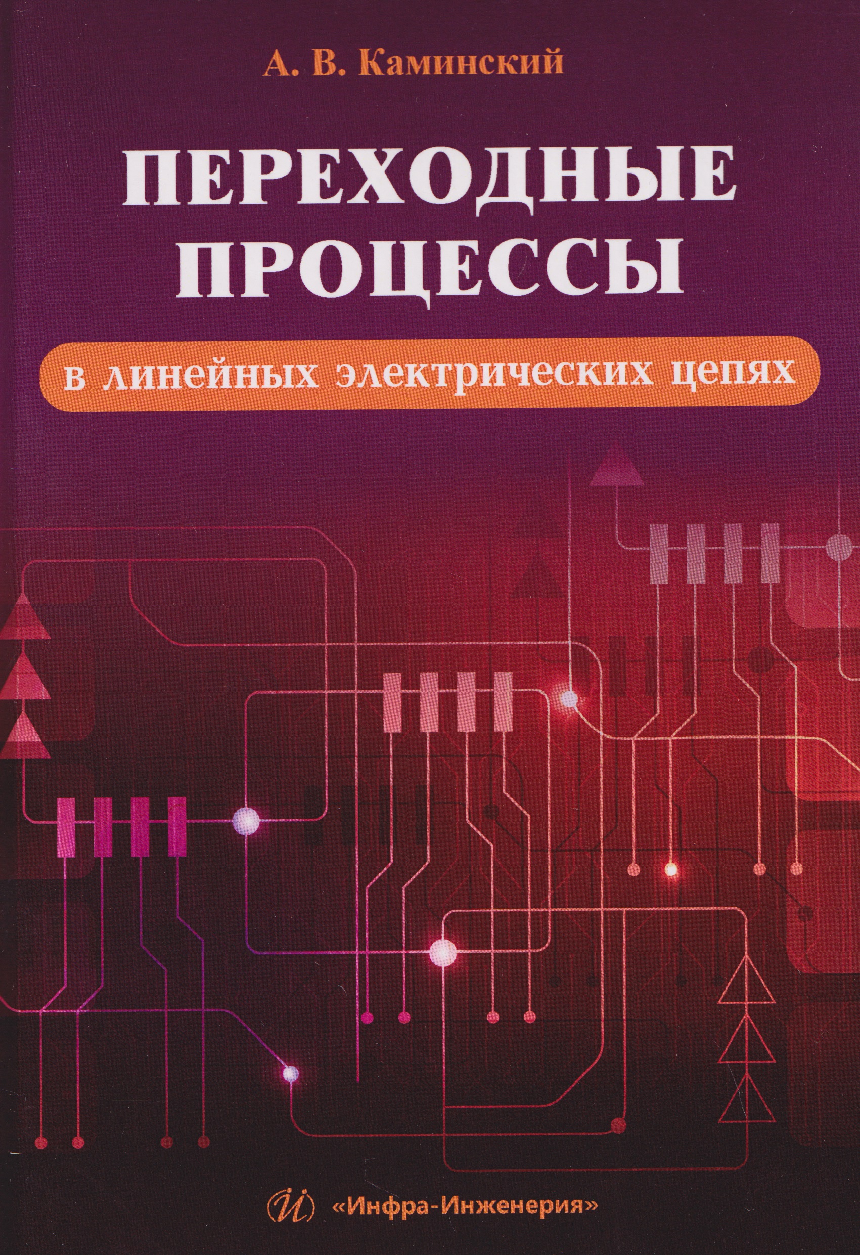 Переходные процессы в линейных электрических цепях
Переходные процессы в линейных электрических цепях