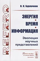 Энергия, время, информация. Эволюция научных представлений
