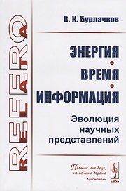 Энергия, время, информация. Эволюция научных представлений