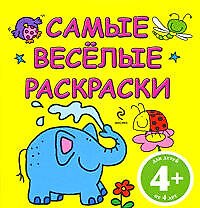 САМЫЕ ВЕСЕЛЫЕ РАСКРАСКИ / (желтая)
