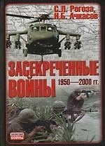 Засекреченные войны: