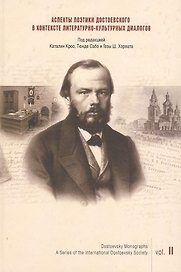 Аспекты поэтики Достоевского в контексте литературно-культурных диалогов. Вып. 2