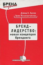 Бренд-лидерство: новая концепция брендинга