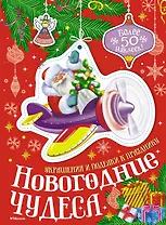 Новогодние чудеса
